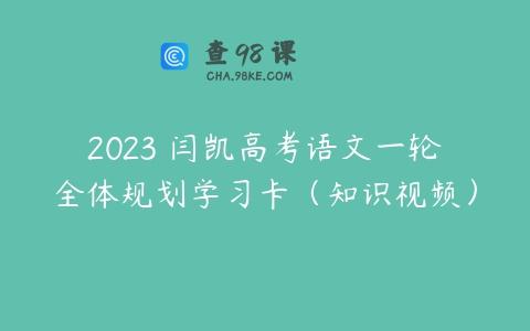 2023 闫凯高考语文一轮全体规划学习卡（知识视频）