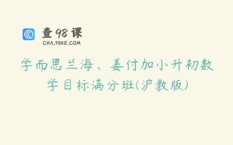 学而思兰海、姜付加小升初数学目标满分班(沪教版)