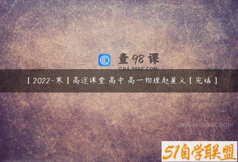 【2022-寒】高途课堂 高中 高一物理赵星义【完结】