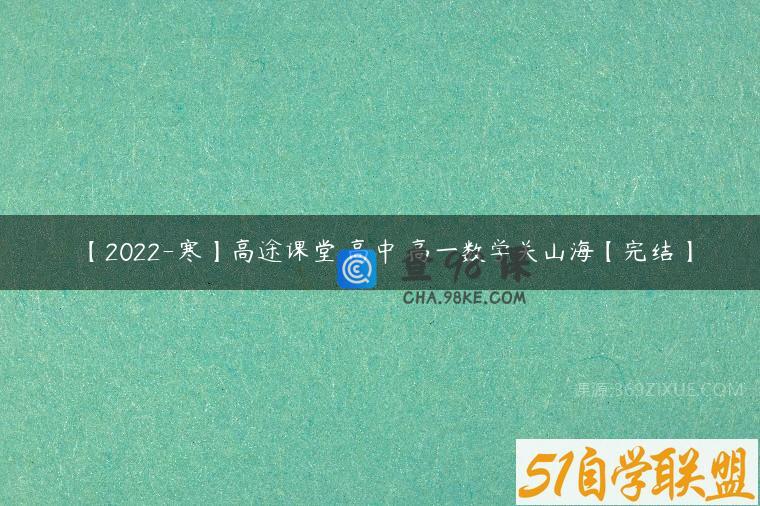 【2022-寒】高途课堂 高中 高一数学关山海【完结】