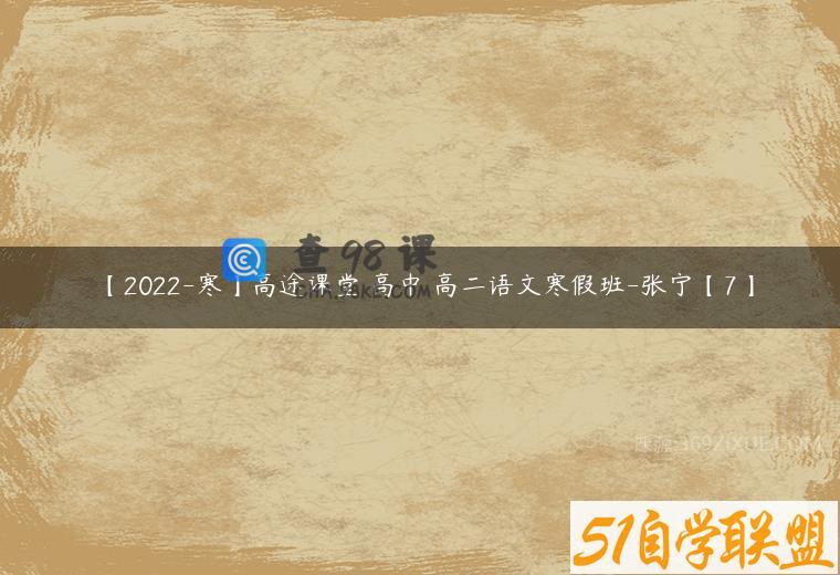 【2022-寒】高途课堂 高中 高二语文寒假班-张宁【7】