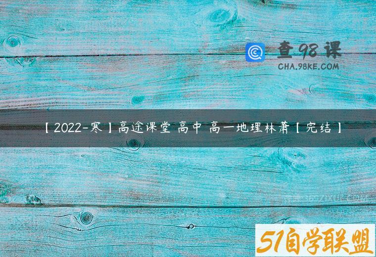 【2022-寒】高途课堂 高中 高一地理林萧【完结】
