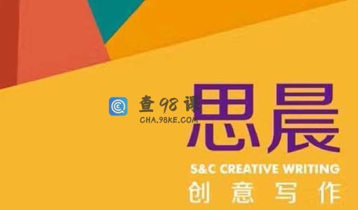 小学作文思晨创意写作全套1-4阶