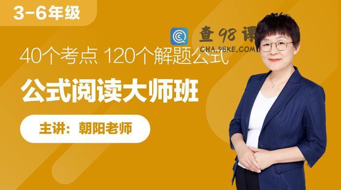 朝阳老师·公式阅读大师班 120个公式解决语文所有阅读难题
