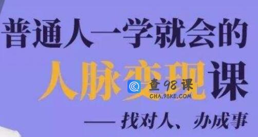 人脉管理《普通人一学就会的人脉变现课》找对人、办成事