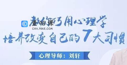 如何改掉坏习惯《教你巧用心理学改变自己的7大习惯》讲座视频