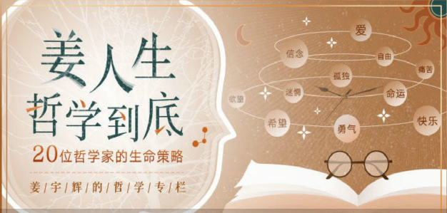 姜人生哲学到底