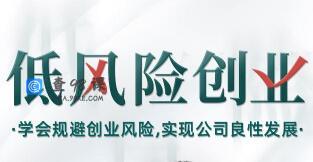 低风险创业讲座：学会规避创业风险，实现公司良性发展，打造稳定现金流…