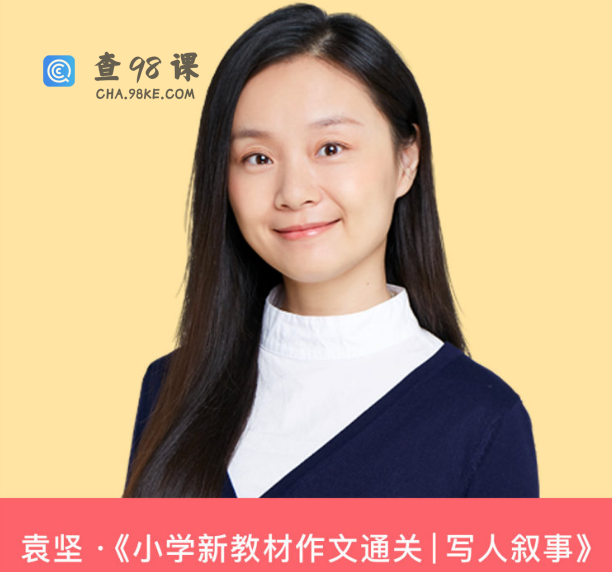 袁坚·《小学新教材作文通关写人叙事》（完结）