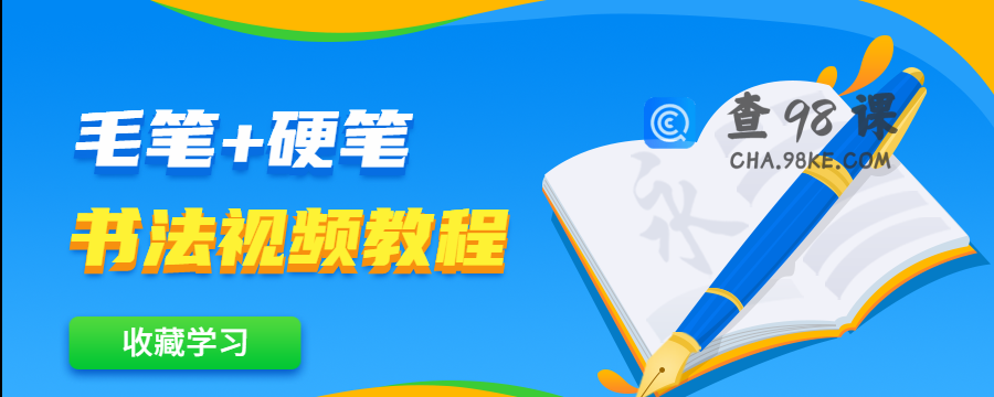 毛笔+硬笔书法视频教程