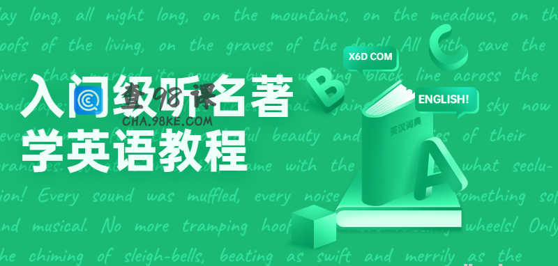 入门级听名著学英语教程