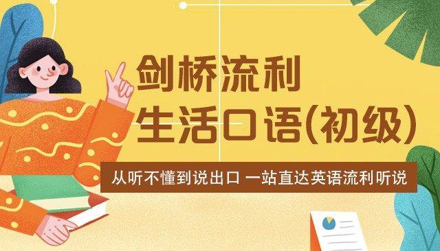 剑桥流利生活口语（初中高级）