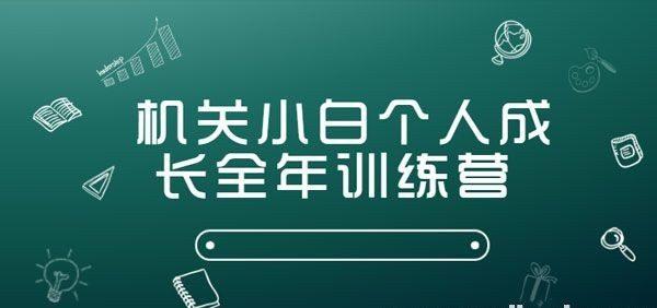 机关小白个人成长全年训练营01- 文秘年终总结速成课 丨写好大文稿其实很容易