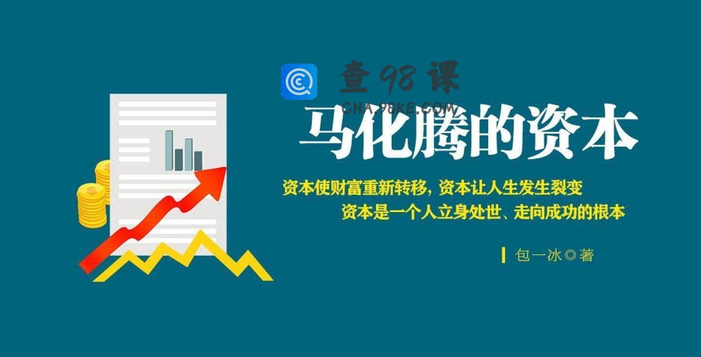马化腾的资本
