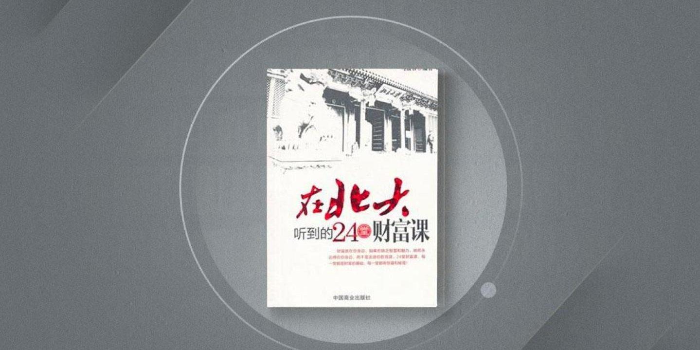 在北大听到的24堂财富课