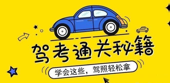 驾考通关秘籍