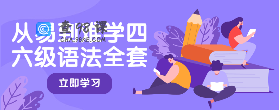 从易到难学四六级语法全套