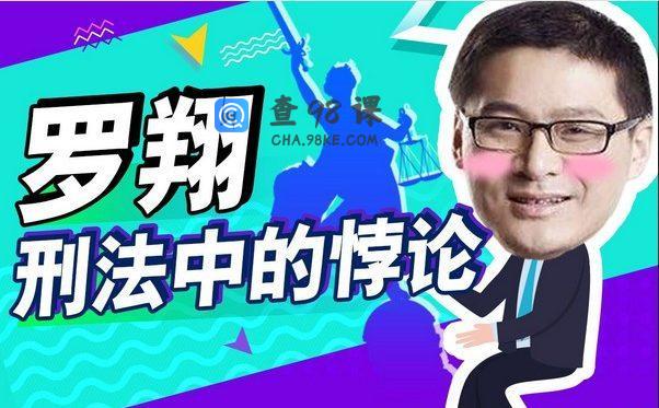 罗翔：刑法悖论十讲