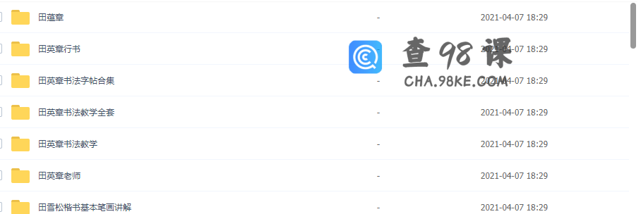 书法教程 每日一字 田英章