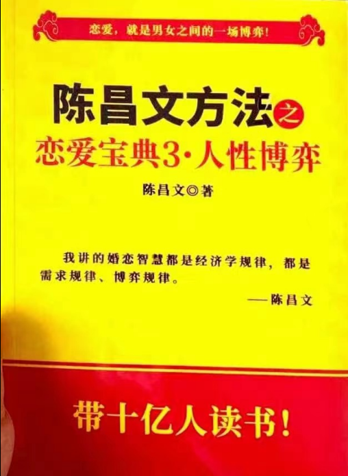 陈昌文方法之恋爱宝典3-人性博弈