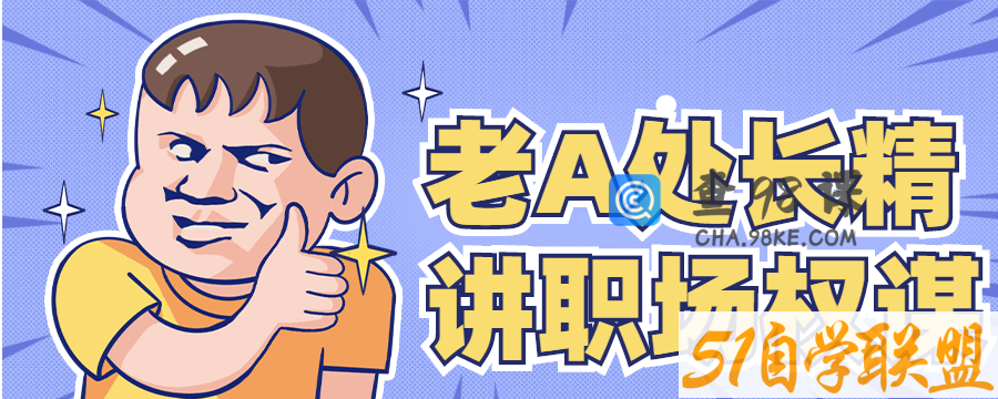 老A处长精讲职场权谋