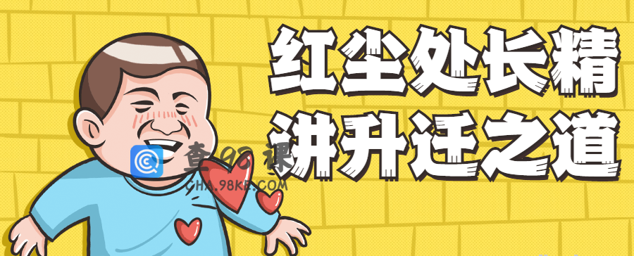 红尘处长精讲升迁之道