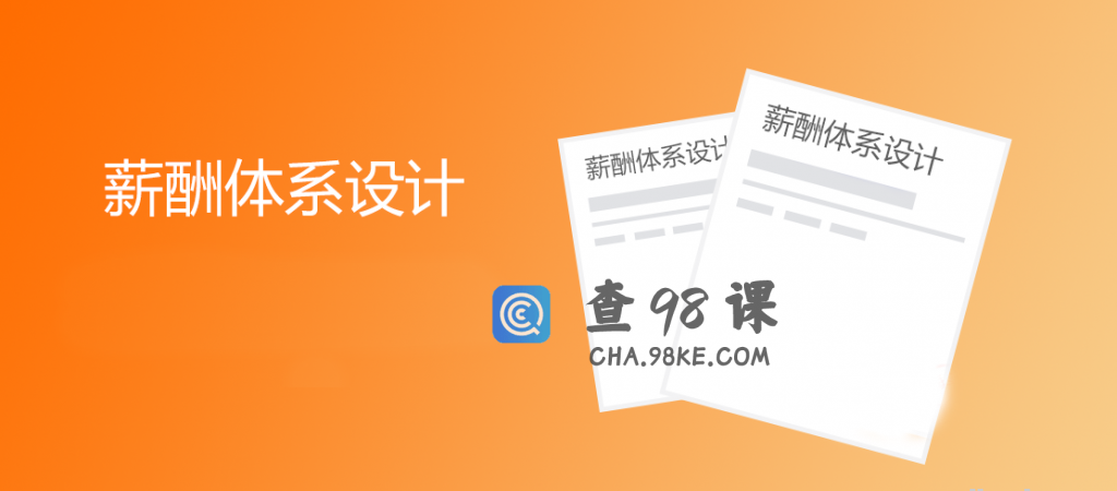 HR薪酬设计必备113份干货