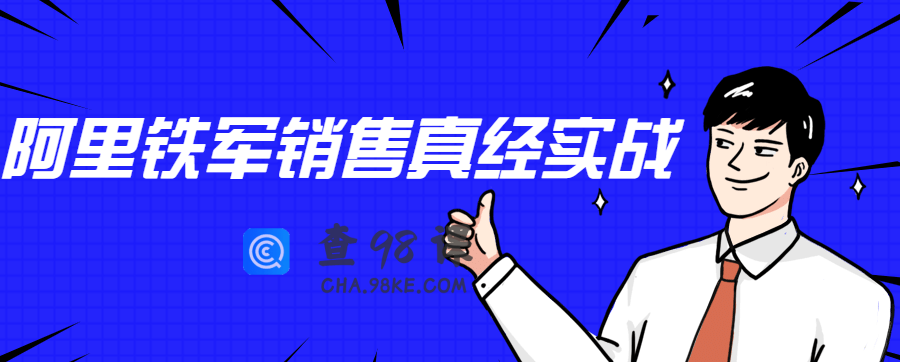 李立恒：阿里铁军销售真经实战