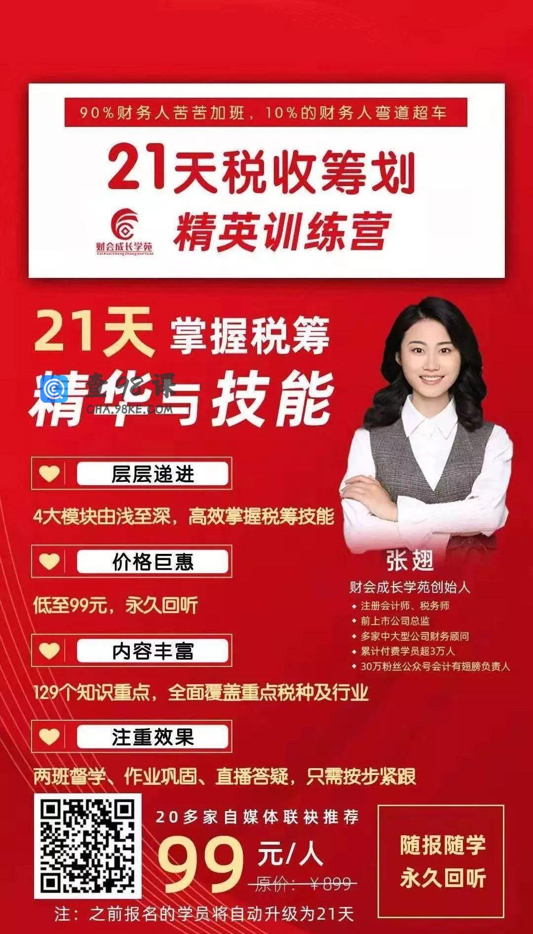 21天税收筹划精英特训营