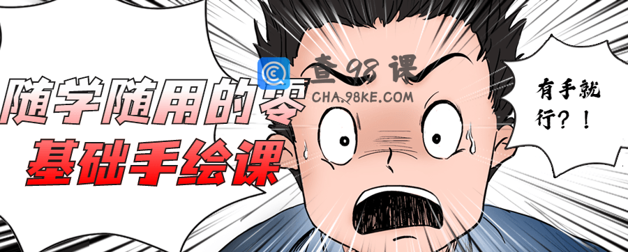 随学随用的零基础手绘课