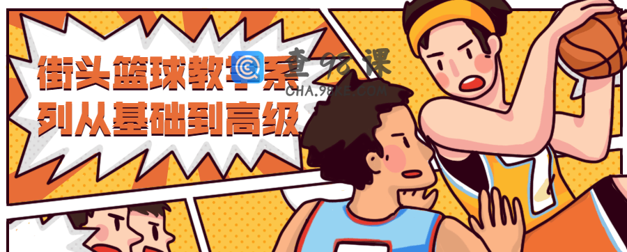 街头篮球教学从基础到高级
