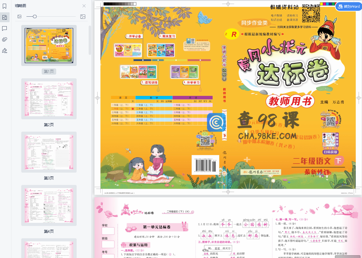 2021黄冈小状元达标卷二年级下册语文电子版人教版