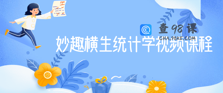 妙趣横生统计学视频课程