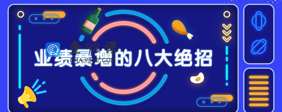 销售业绩暴增的八大硬核绝招