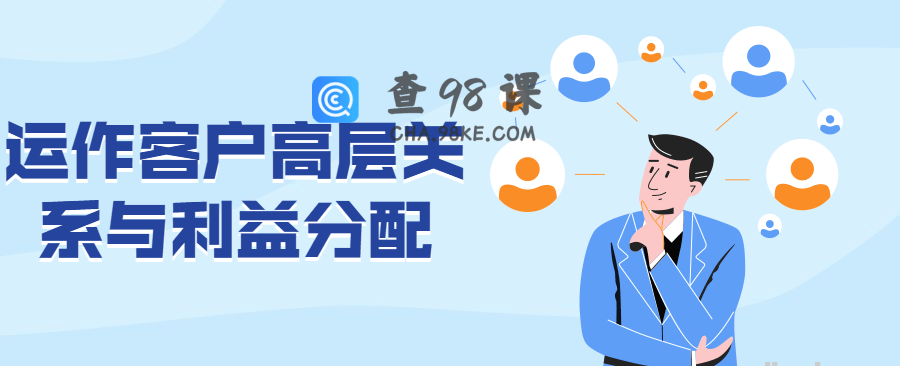 运作客户高层关系与利益分配