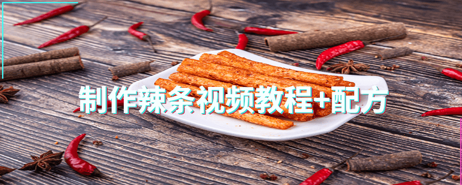 制作辣条视频教程+配方