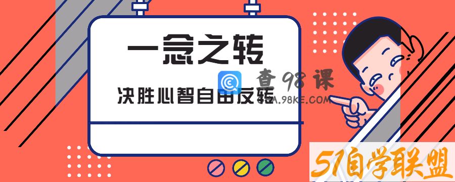 一念之转:决胜心智自由反转