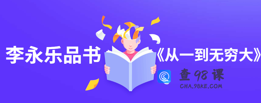 李永乐品书《从一到无穷大》