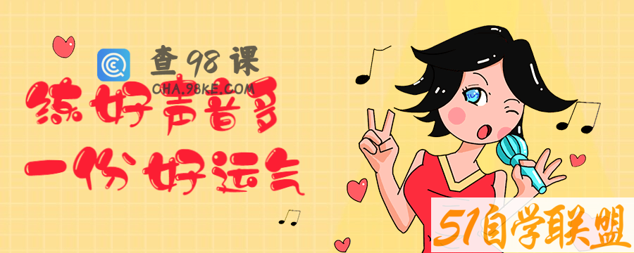 练好声音多一份好运气