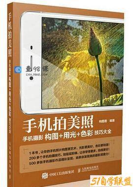 手机拍美照 手机摄影构图+用光+色彩技巧大全·全彩插图精排版