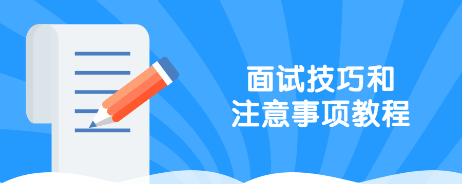 面试技巧和注意事项教程