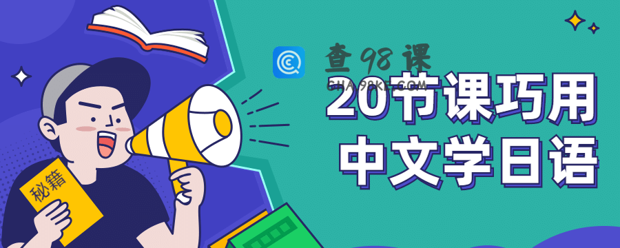 20节课巧用中文学日语