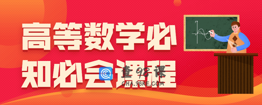 高等数学必知必会课程