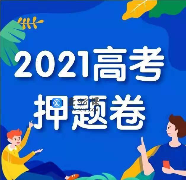 学科网2021年高考语文押题预测卷Word文档百度网盘下载