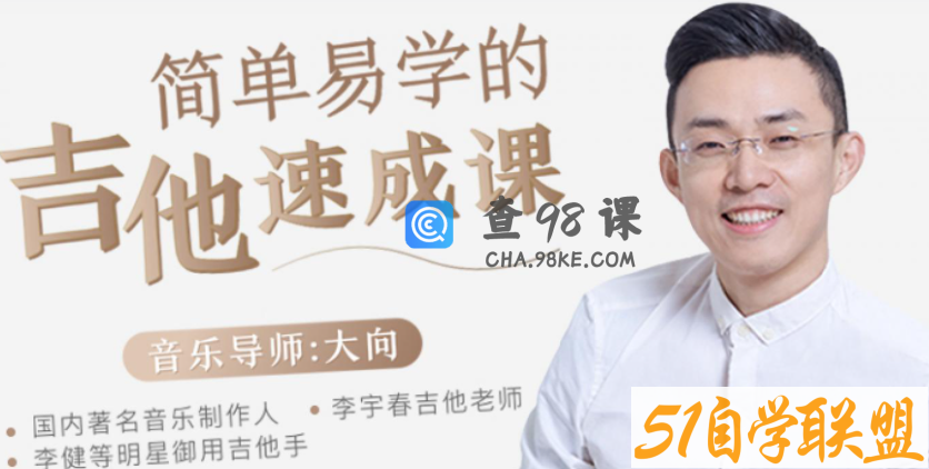 李健御用吉他手:带你从零基础变身弹唱达人