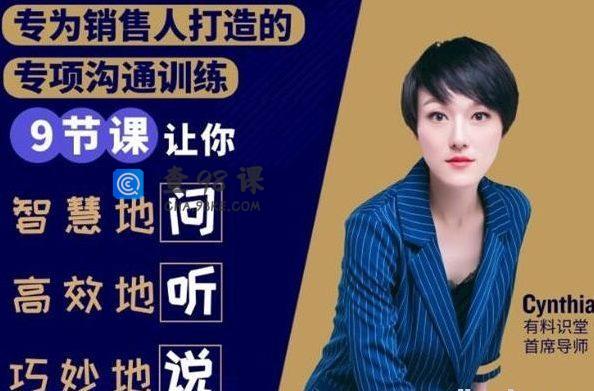 有料识堂·销售必学的9堂沟通技巧课，只为销售人打造的专项沟通训练