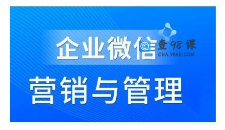 赵睿·企业微信营销管理实操全攻略