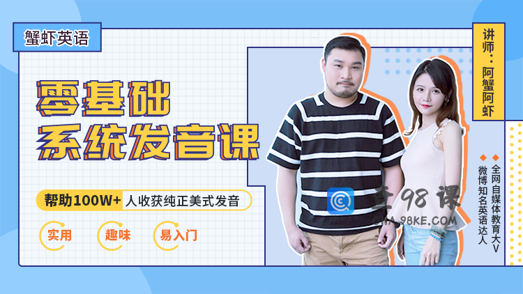 虾蟹美音零基础发音班