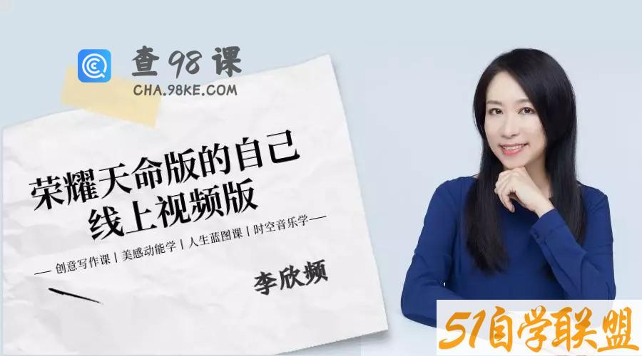 李欣频 2019荣耀天命版自己线上视频版