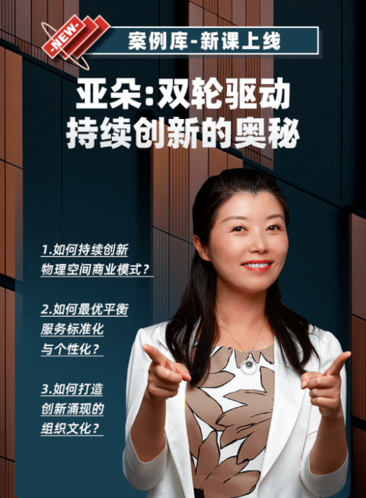 余珺《亚朵：双轮驱动持续创新的奥秘》